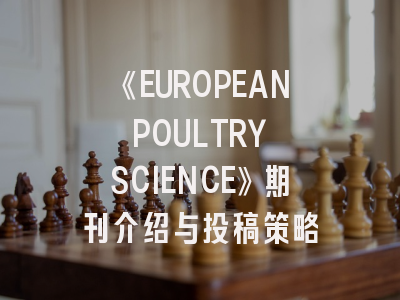 《EUROPEAN POULTRY SCIENCE》期刊介绍与投稿策略