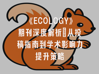 《ECOLOGY》期刊深度解析：从投稿指南到学术影响力提升策略