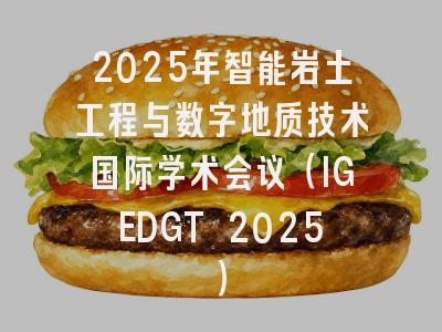 2025年智能岩土工程与数字地质技术国际学术会议（IGEDGT 2025）