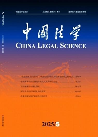 上海交大蓝学友助理教授在《中国法学》发表论文