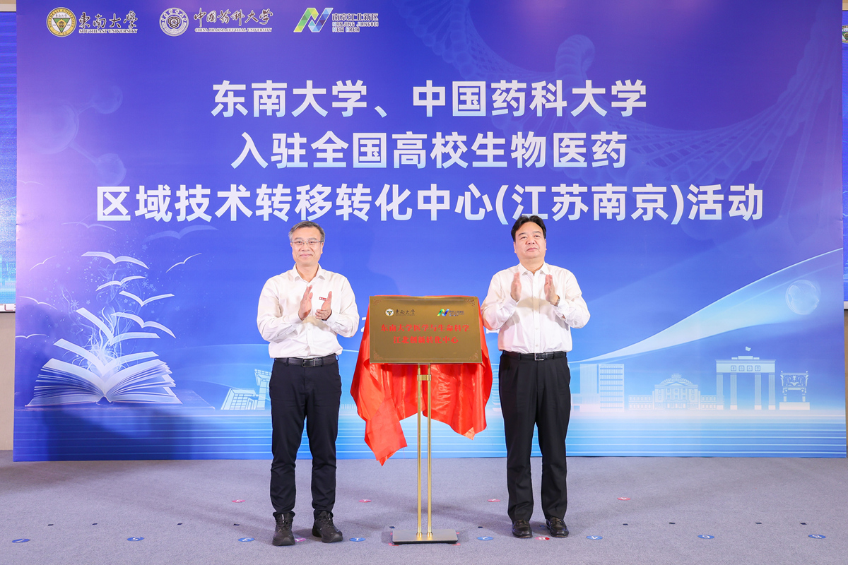 东南大学入驻全国高校生物医药区域技术转移转化中心