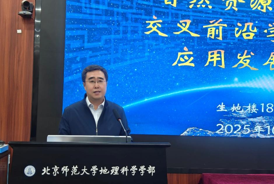 北京师范大学“自然资源与地理学”交叉前沿学术讲座与应用发展研讨会举办