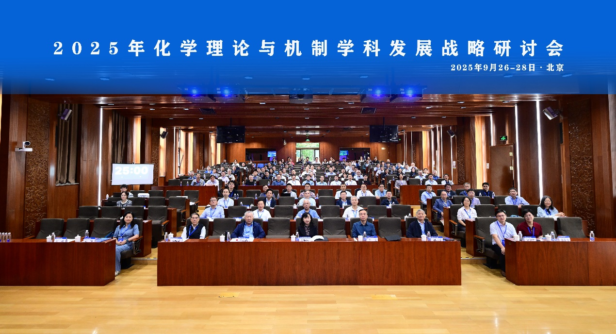 北京师范大学化学理论与机制学科发展战略研讨会在北京师范大学召开