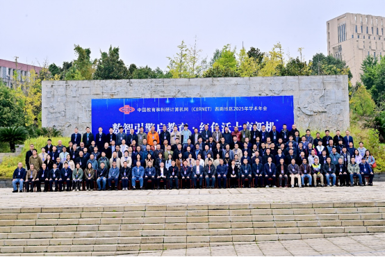 电子科技大学中国教育和科研计算机网(CERNET)西南地区2025学术年会成功举办