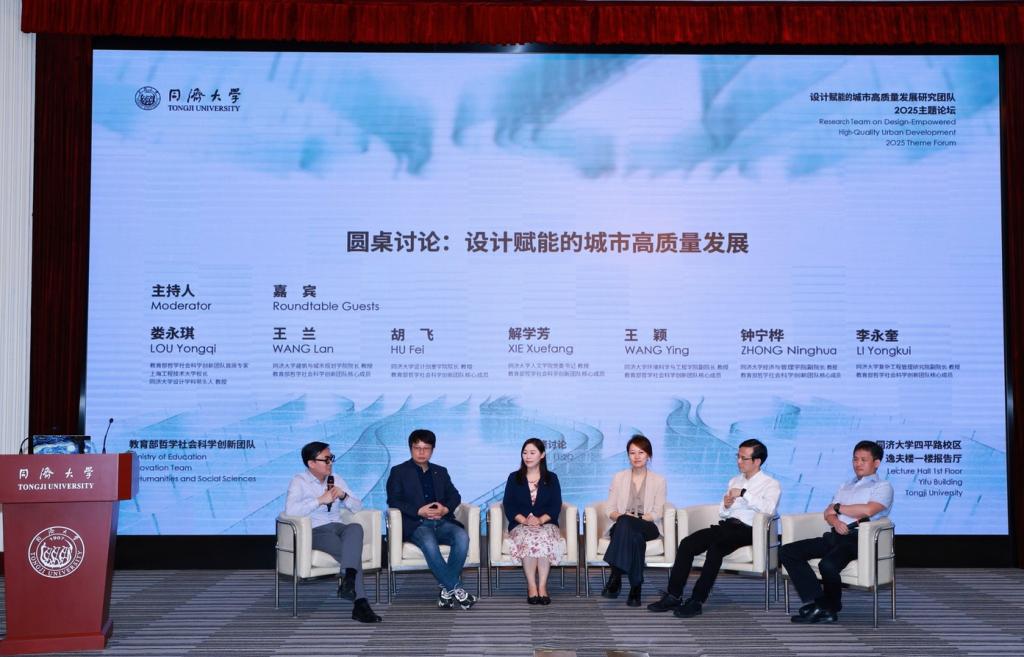 教育部首批哲学社会科学创新团队同济大学“设计赋能的城市高质量发展研究”2025主题论坛举行