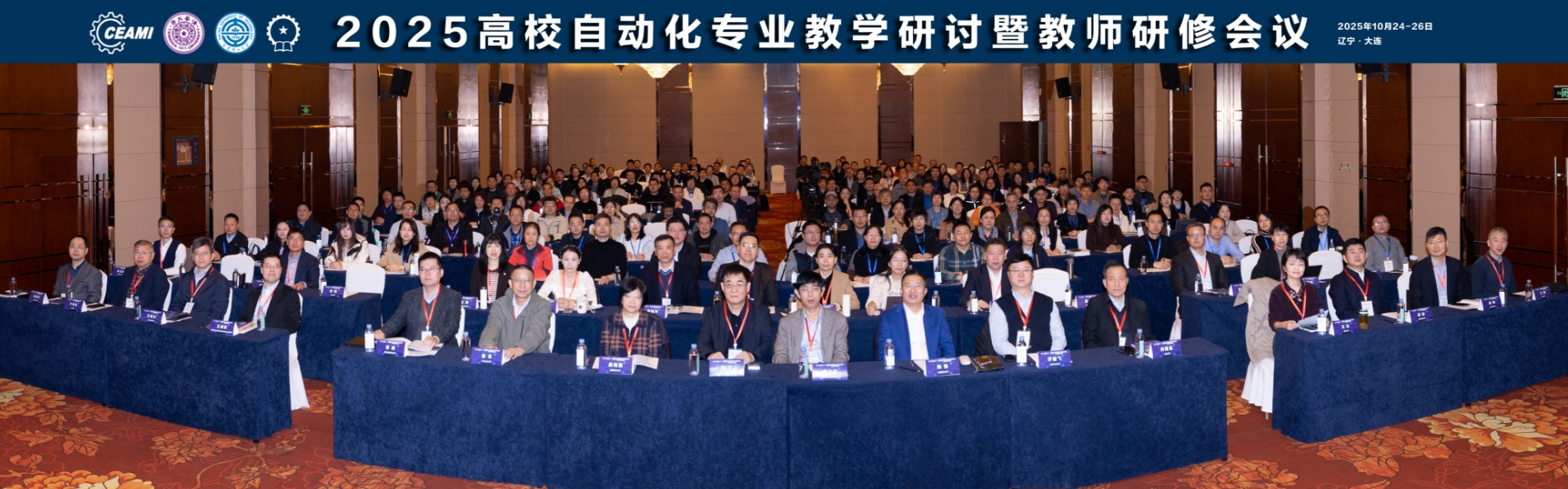 大连理工大学2025高校自动化专业教学研讨暨教师研修会议在大连召开