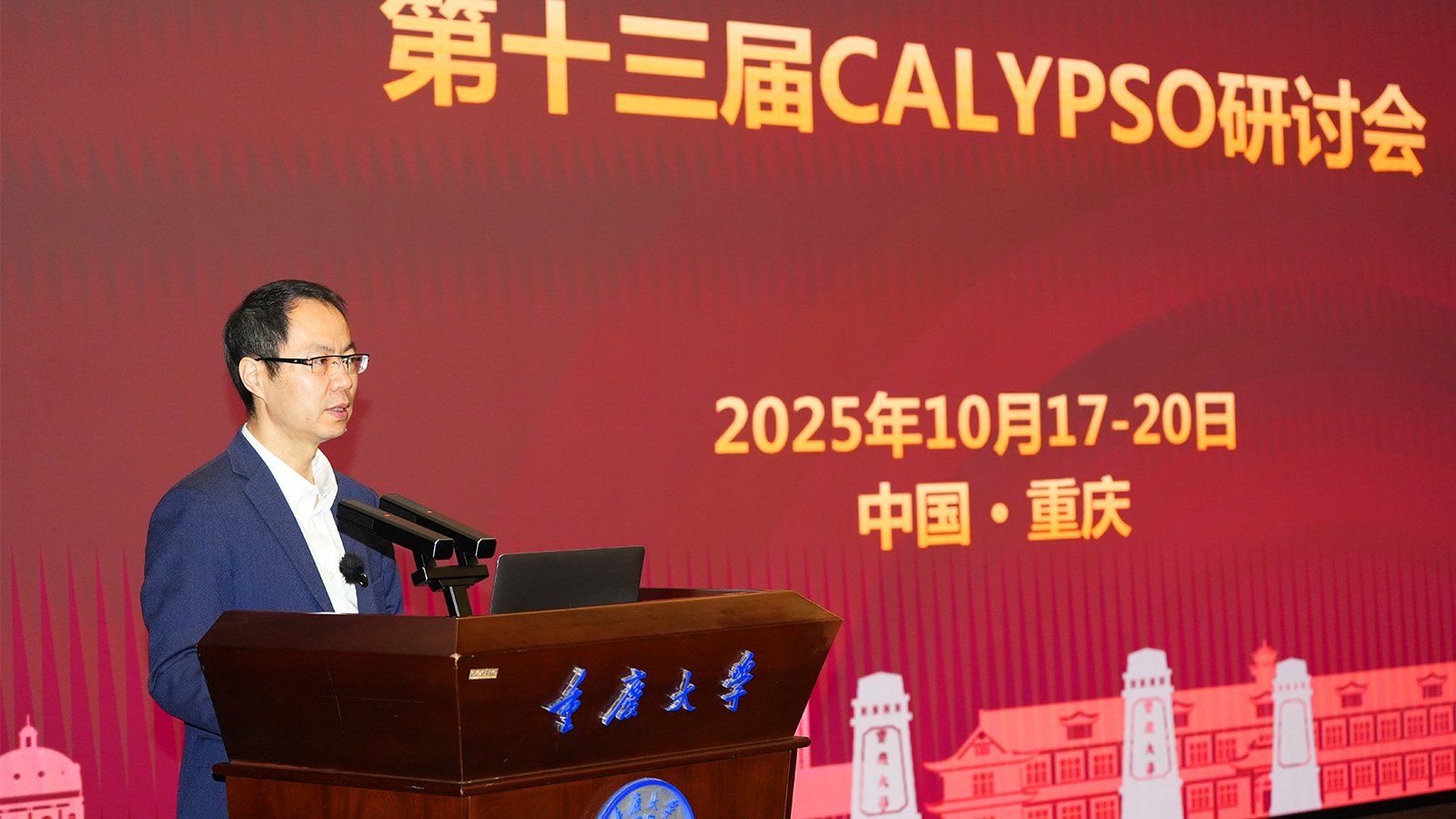 重庆大学第十三届CALYPSO研讨会在重庆召开