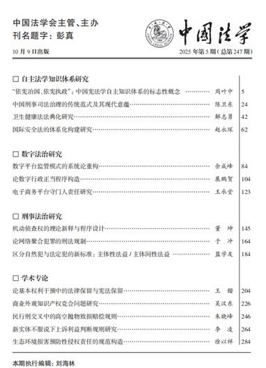 上海交大蓝学友助理教授在《中国法学》发表论文