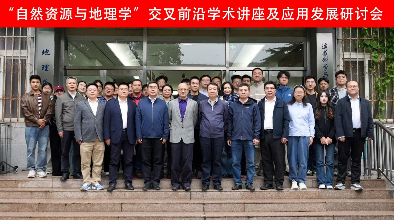 北京师范大学“自然资源与地理学”交叉前沿学术讲座与应用发展研讨会举办