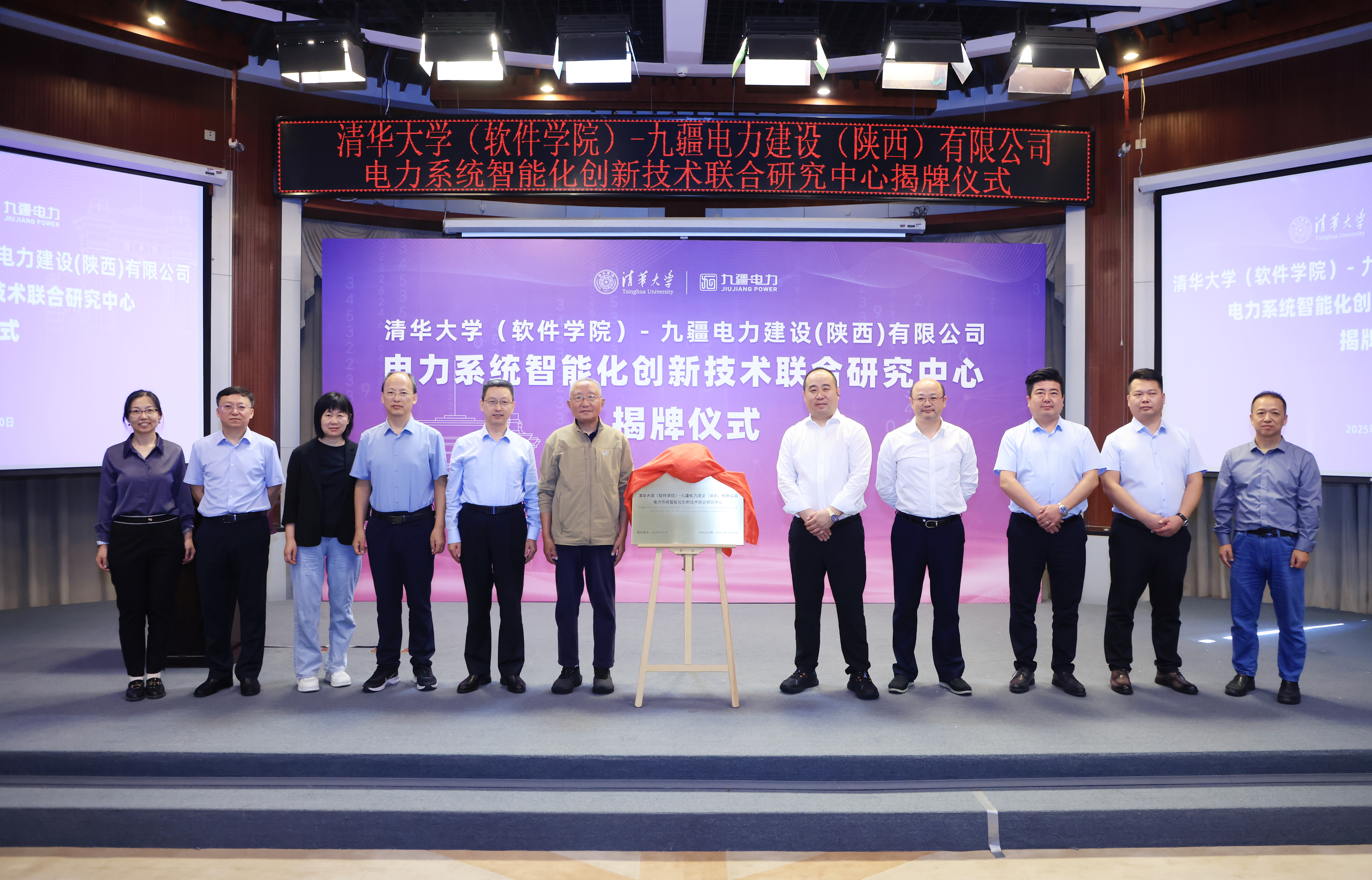 清华大学清华大学(软件学院)-九疆电力建设(陕西)有限公司电力系统智能化创新技术联合研究中心揭牌