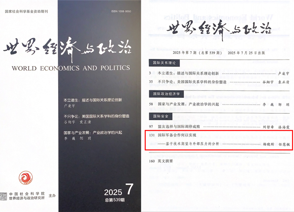 中国海洋大学教师在国内政治学顶级学术期刊《世界经济与政治》发表研究成果