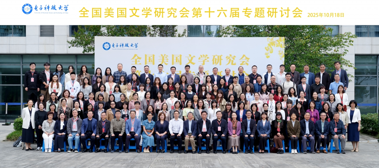 电子科技大学学校承办全国美国文学研究会第十六届专题研讨会