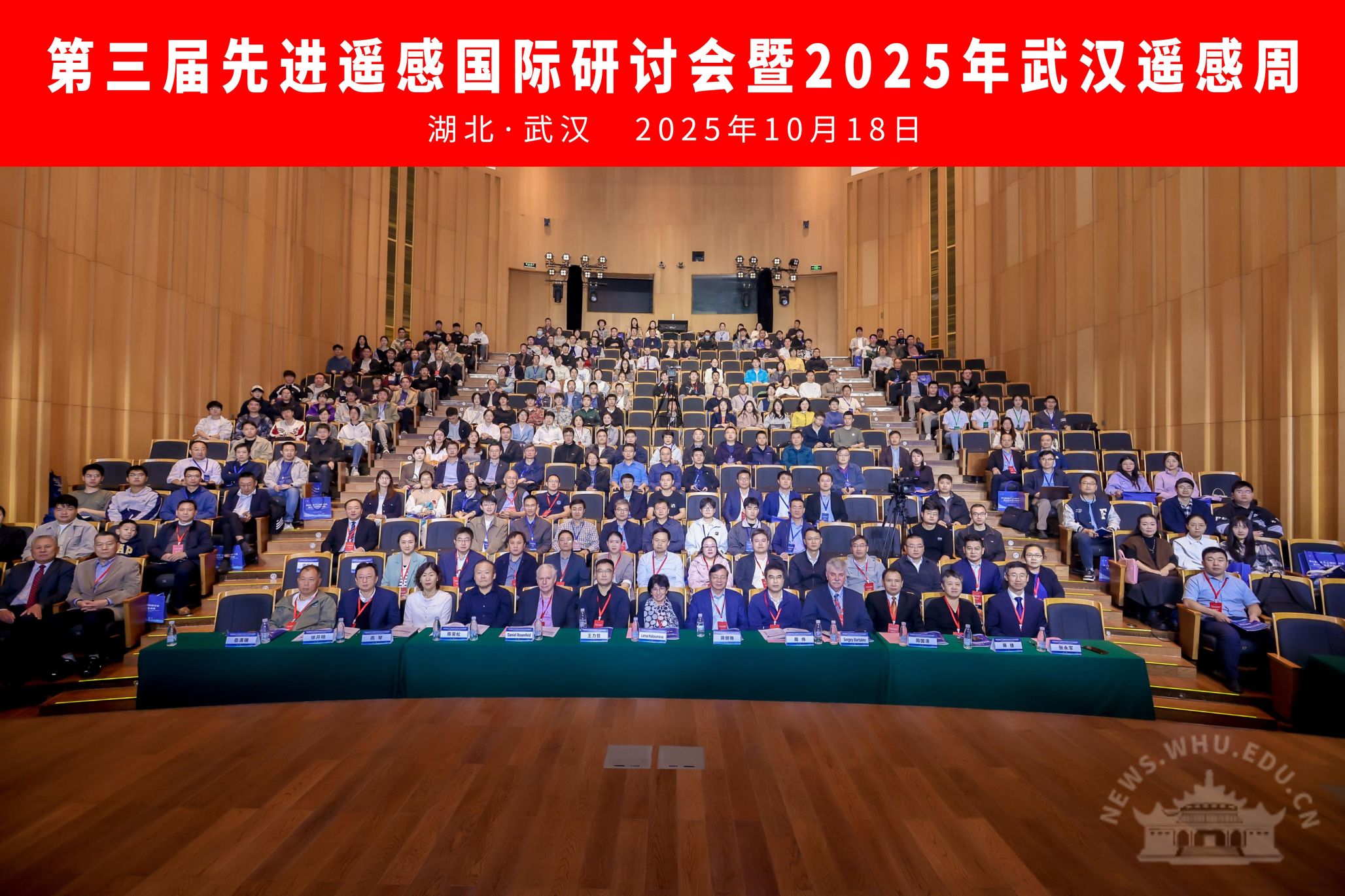 武汉大学武汉大学主办第三届先进遥感国际研讨会暨2025年武汉遥感周