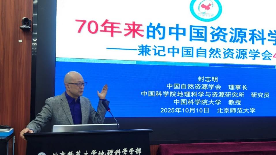 北京师范大学“自然资源与地理学”交叉前沿学术讲座与应用发展研讨会举办