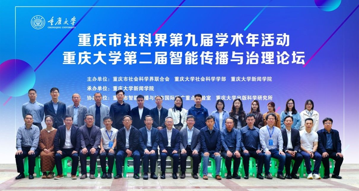 重庆大学重庆大学举办第二届智能传播与治理论坛