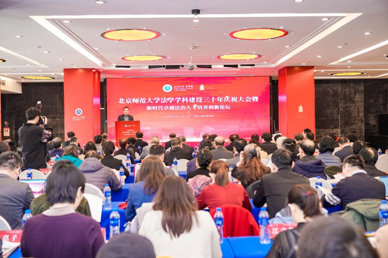 北京师范大学[论坛]北京师范大学法学学科建设三十年庆祝大会暨新时代卓越法治人才培养创新论坛在京举行