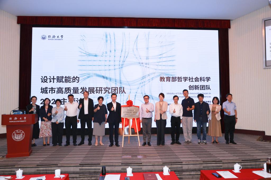 教育部首批哲学社会科学创新团队同济大学“设计赋能的城市高质量发展研究”2025主题论坛举行