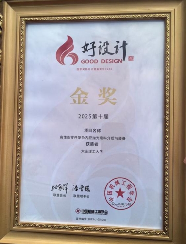 大连理工大学我校“高性能零件复杂内腔抛光磨料介质与装备”项目荣获第十届好设计金奖