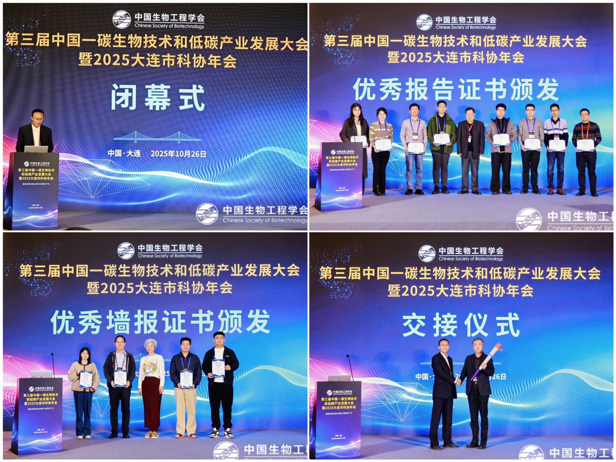 大连理工大学第三届中国一碳生物技术和低碳产业发展大会暨2025大连市科协年会圆满闭幕