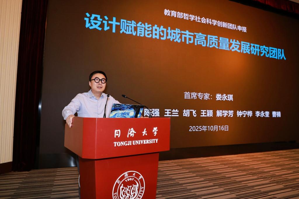 教育部首批哲学社会科学创新团队同济大学“设计赋能的城市高质量发展研究”2025主题论坛举行