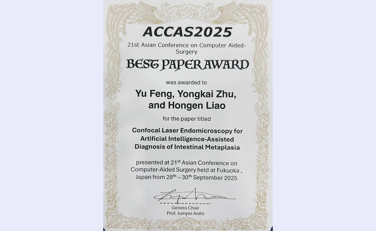 清华大学生物医学工程学院学生获第21届亚洲计算机辅助外科学术会议最佳论文奖