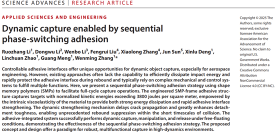 上海交大张文明教授团队提出序贯相变粘附新策略,助力航天领域动态捕获