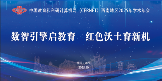 电子科技大学中国教育和科研计算机网(CERNET)西南地区2025学术年会成功举办