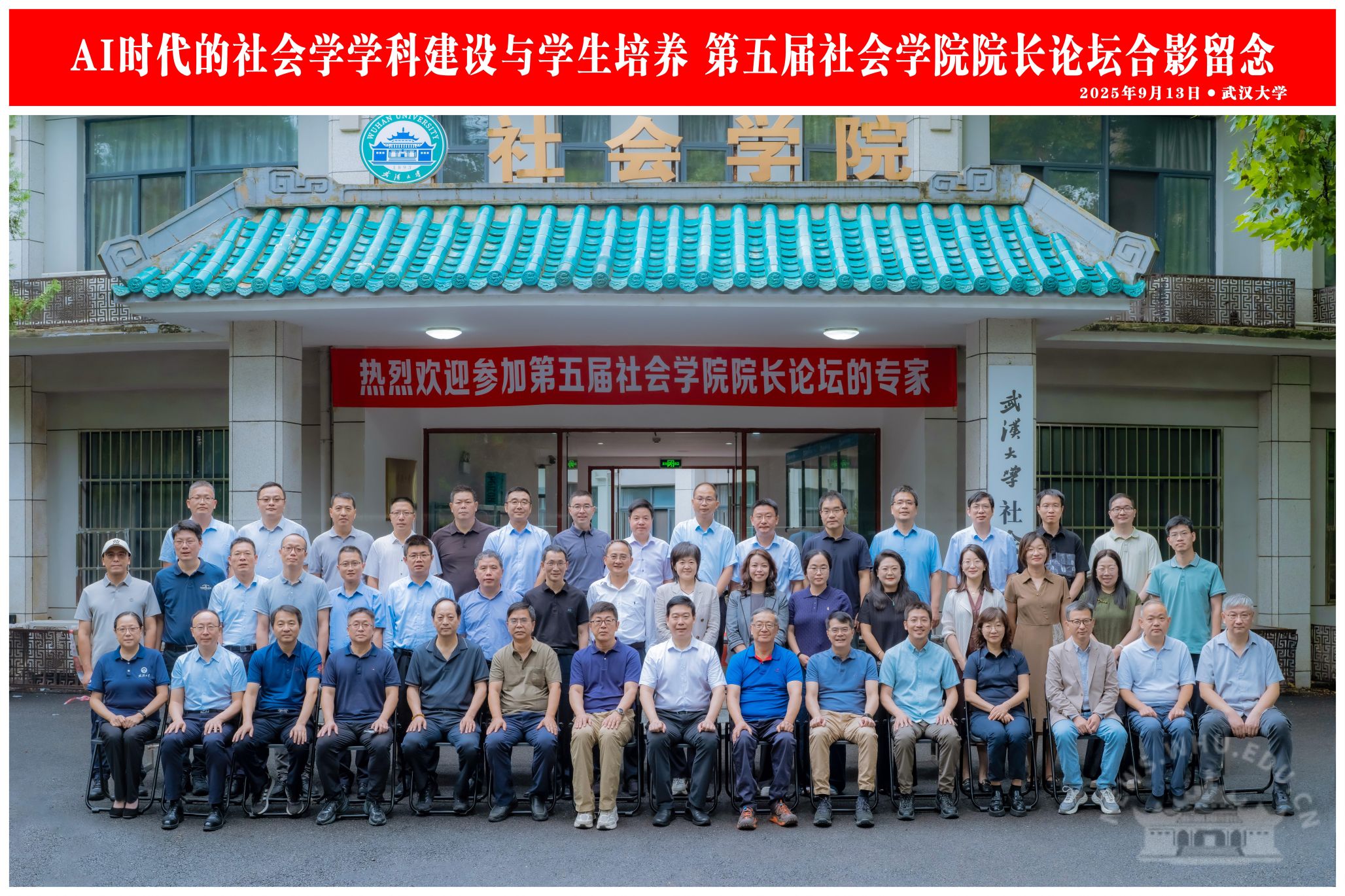 第五届全国社会学院院长论坛在武汉大学举行