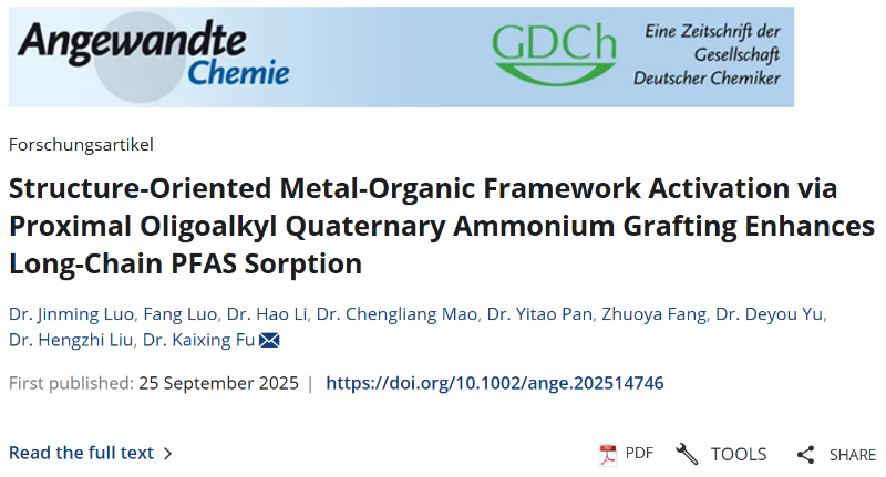 上海交大罗金明副研究员ANGEW发文:表面邻位烷基季胺盐低聚物局域修饰UiO-66-NH2高效去除水中长链PFAS及衍生物