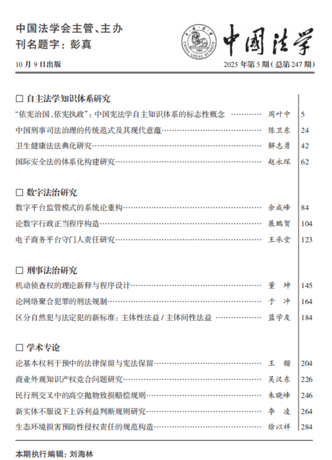 北京航空航天大学《中国法学》刊发北航高研院余成峰教授研究成果《数字平台监管模式的系统论重构》