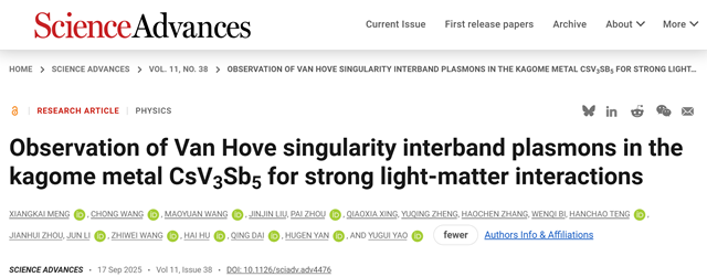 北理工物理学院在笼目晶格材料CsV3Sb5等离激元研究方面取得重要进展