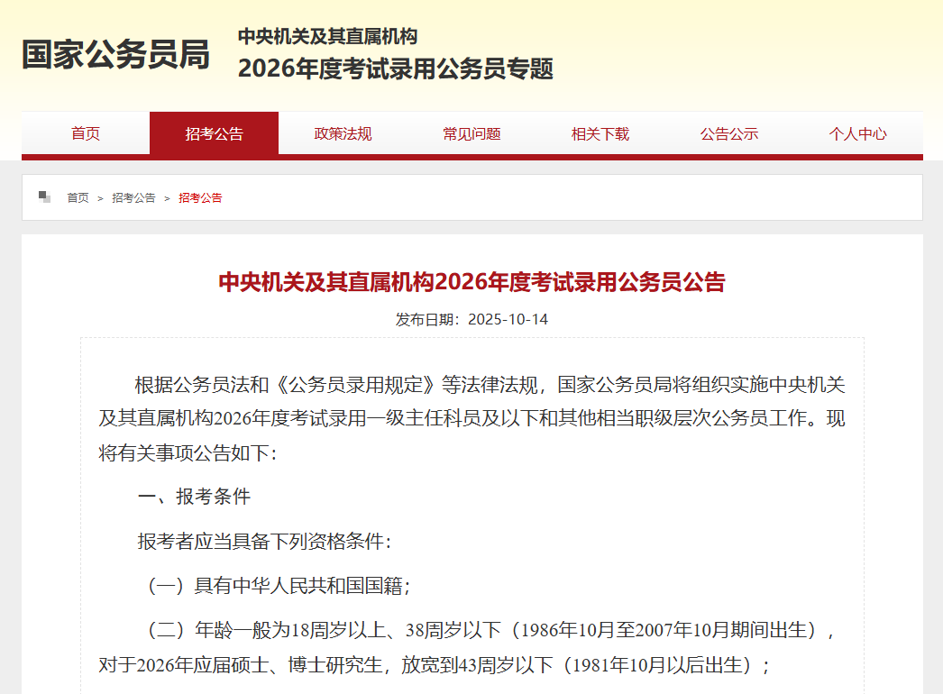 重磅:“国考”打破“35岁”门槛,硕博士放宽至43岁!