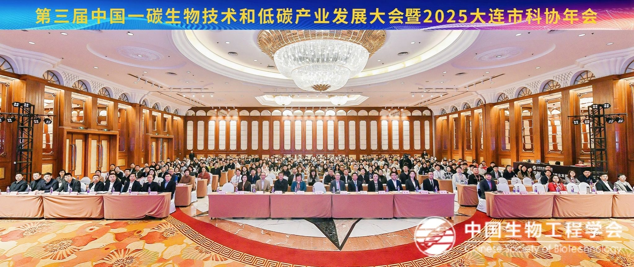 大连理工大学第三届中国一碳生物技术和低碳产业发展大会暨2025大连市科协年会圆满闭幕