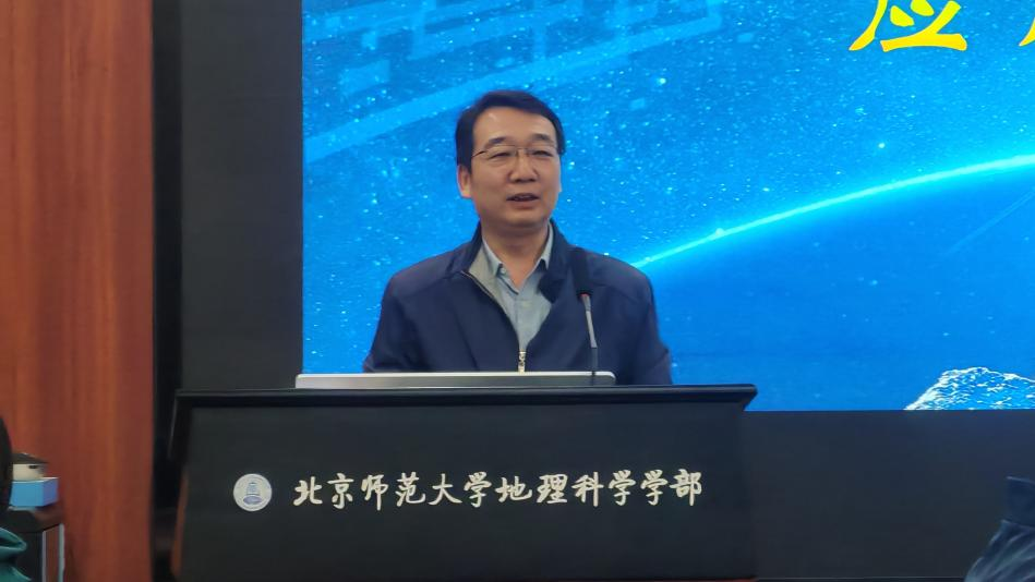 北京师范大学“自然资源与地理学”交叉前沿学术讲座与应用发展研讨会举办
