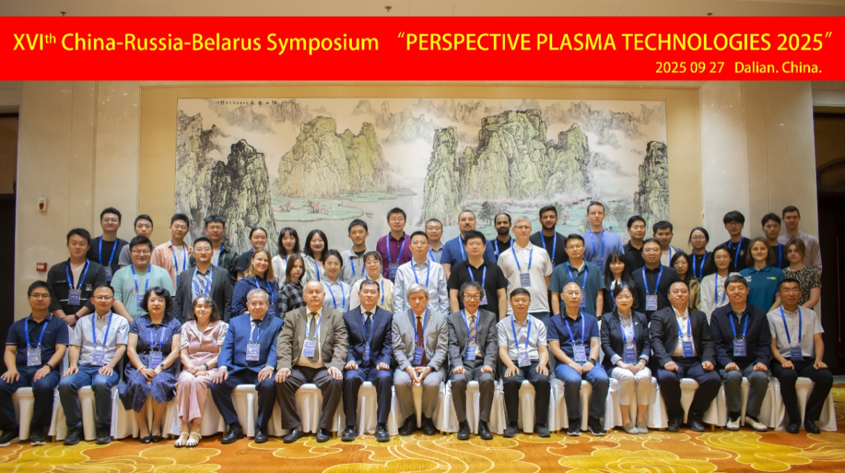 大连理工大学第十六届中俄白等离子体科学与技术会议在大连召开