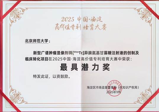 北京师范大学[荣誉]化学学院张俊波教授团队项目荣获2025中国·海淀高价值专利培育大赛“最具潜力奖”