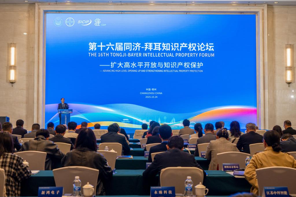 第十六届同济—拜耳知识产权论坛举行