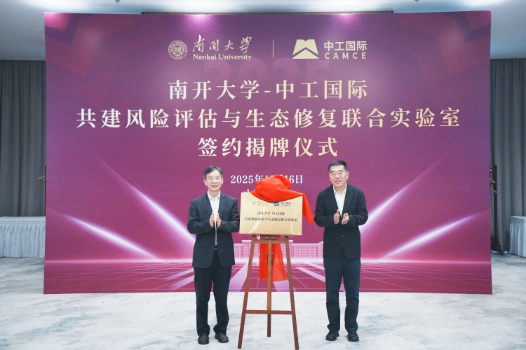 “南开大学—中工国际风险评估与生态修复联合实验室”揭牌