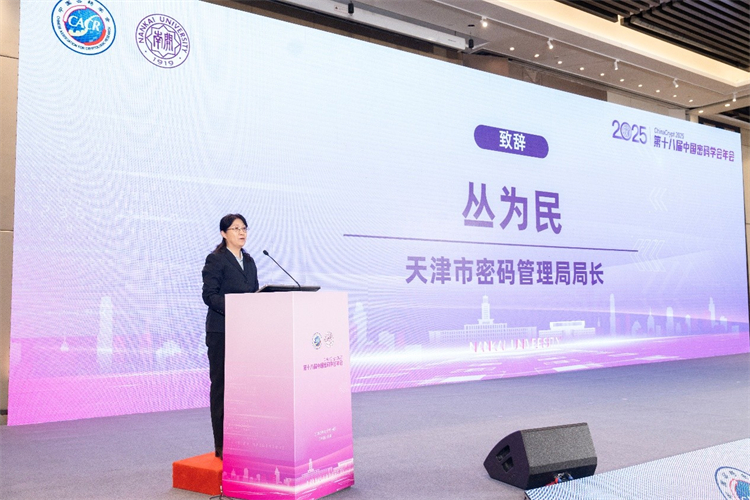 南开大学承办第十八届中国密码学会年会