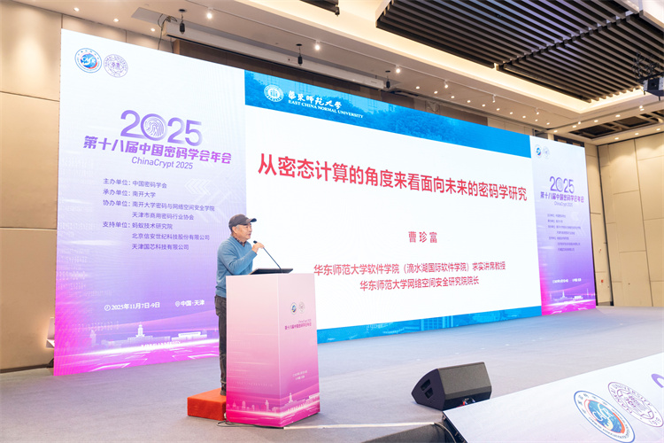 南开大学承办第十八届中国密码学会年会