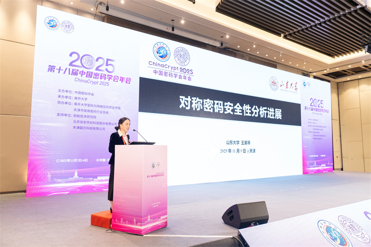 南开大学承办第十八届中国密码学会年会