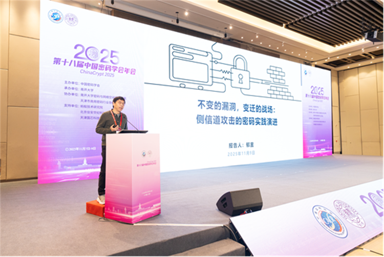 南开大学承办第十八届中国密码学会年会