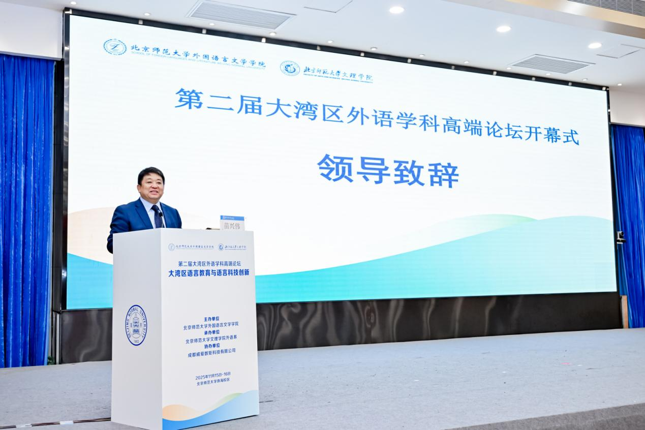 2025年第二届大湾区外语学科高端论坛在北京师范大学珠海校区举办