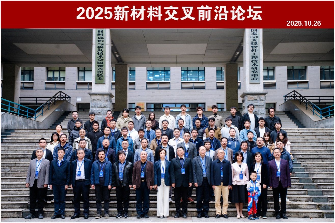 华中科技大学2025新材料交叉前沿论坛召开