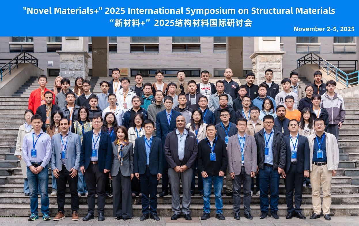 华中科技大学专家学者云集“新材料+”2025结构材料国际研讨会