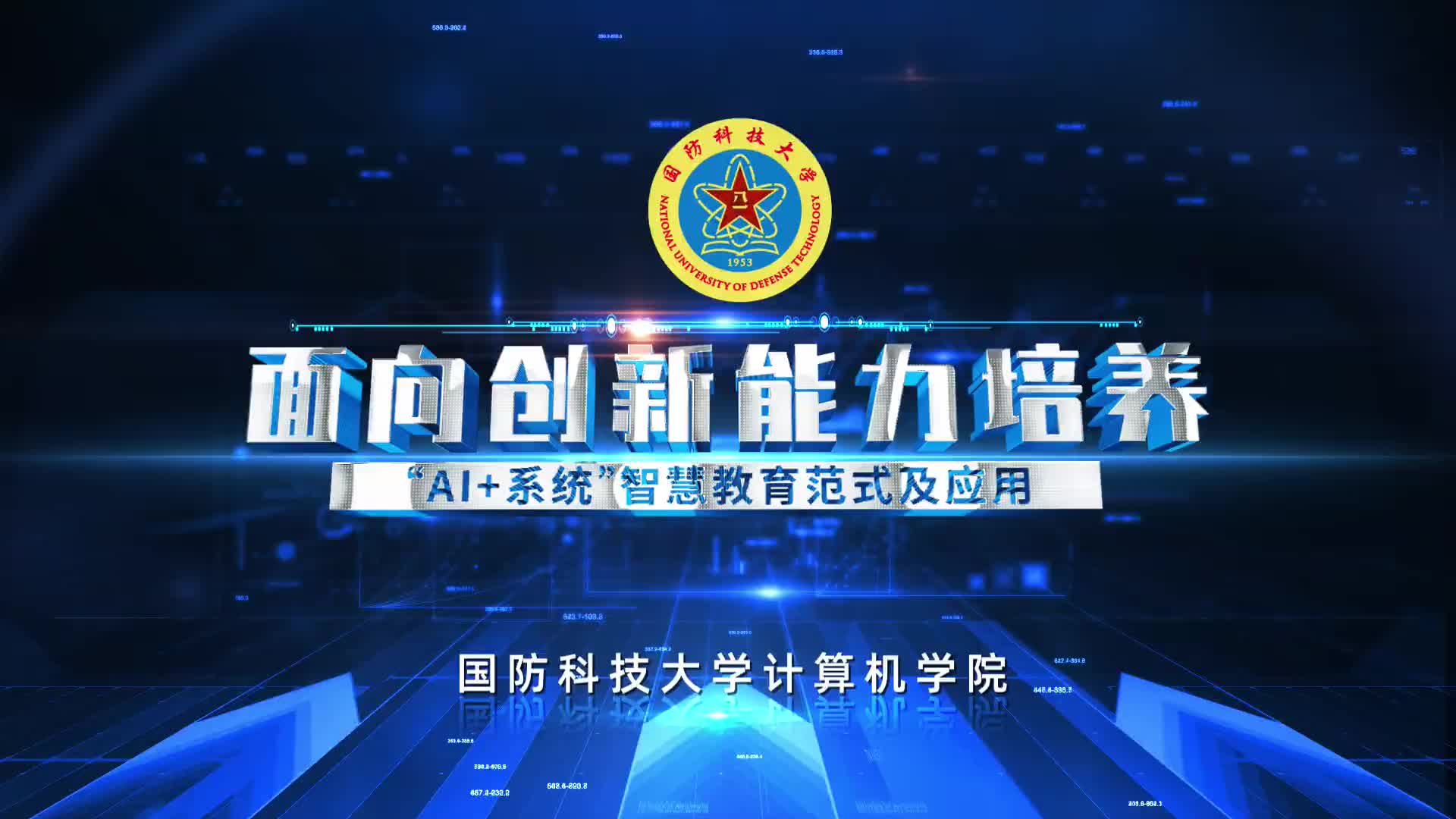高地喜讯（36）| 国防科大成功入选教育部第三批“人工智能+高等教育” 典型应用场景案例！