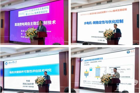 华中科技大学2025年IEEE IES武汉分会工业论坛暨IES Day技术交流论坛举办