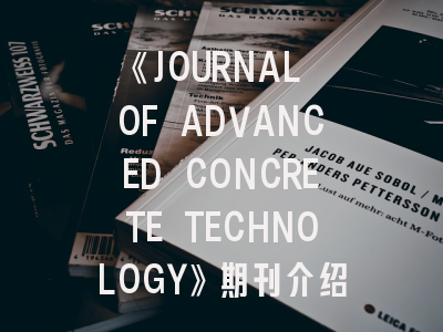 《JOURNAL OF ADVANCED CONCRETE TECHNOLOGY》期刊介绍与投稿策略,advanced science杂志