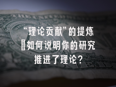 “理论贡献”的提炼:如何说明你的研究推进了理论?