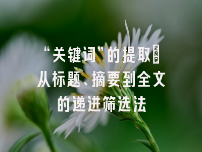 “关键词”的提取：从标题、摘要到全文的递进筛选法